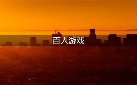 《绝地求生》外服只有两个人的战场 史上最奇迹的吃鸡(百人游戏)