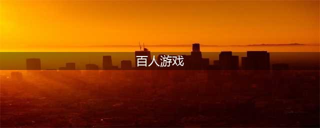 《绝地求生》外服只有两个人的战场 史上最奇迹的吃鸡(百人游戏)