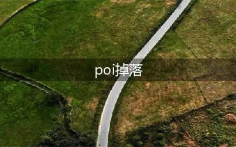 碧蓝航线poi的掉率是多少 碧蓝航线poi打捞出货几率介绍(poi掉落)