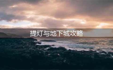 《提灯与地下城》混沌地图打法攻略