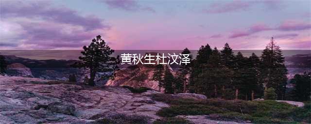 曾经的港星黄秋生与杜汶泽的悲剧人生从高傲到卑微(黄秋生杜汶泽)