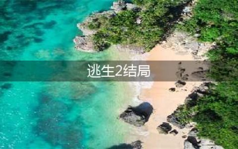 《逃生2》结局什么意思 逃生2结局杰西卡脖子剧情解析(逃生2结局)