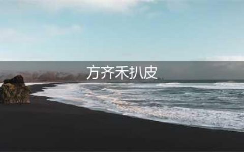 美到窒息却遭8年男友劈腿，“超自然女神”方齐禾竟然也是人造脸？(方齐禾扒皮)