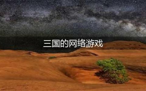以三国为题材的游戏合集 热门的网游三国2022(三国的网络游戏)