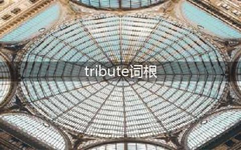 【嗨撸单词】-tract-；-tribute-两个宝贝词根(tribute词根)