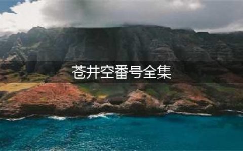 【番号SOLA-AOI】苍井空宣布结婚：他不帅没钱，但接受我以前的工作！网友惊呼：我的青春！(中英全文)(苍井空番号全集)