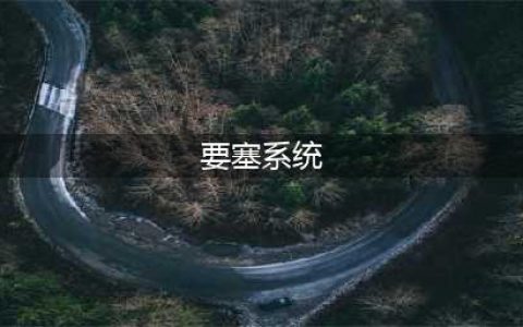 《魔兽世界》怎么开启要塞 要塞系统开启方法(要塞系统)