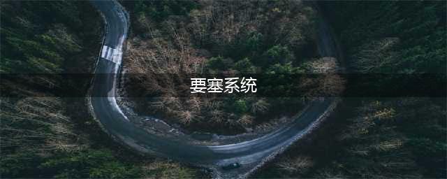 《魔兽世界》怎么开启要塞 要塞系统开启方法(要塞系统)