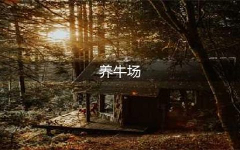养牛场建设方法（牛舍建设图纸及相关数据）(养牛场)