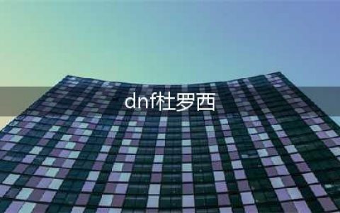 《dnf》杜罗西在哪里怎么去 杜罗西位置分享(dnf杜罗西)