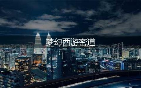 梦幻西游帮派密道怎么刷(梦幻西游密道)