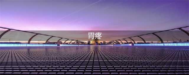 胃痛的14个常见原因，其中10个不是胃病所致(胃疼)