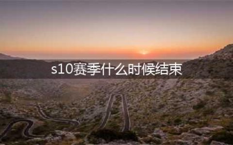 《英雄联盟》s10赛季什么时候开始 lolS9赛季什么时候结束(s10赛季什么时候结束)