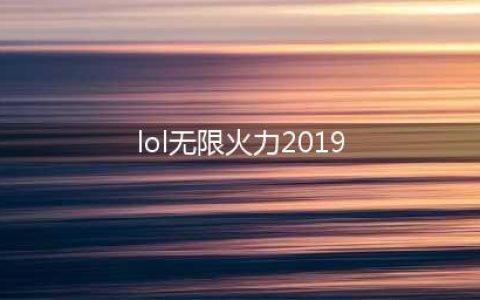 《英雄联盟》2019无限火力怎么玩 无限火力模式强势英雄介绍(lol无限火力2019)
