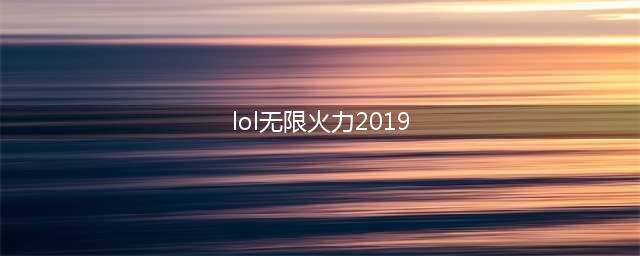 《英雄联盟》2019无限火力怎么玩 无限火力模式强势英雄介绍(lol无限火力2019)