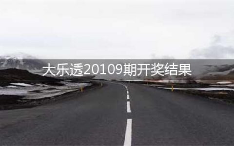 20109期大乐透开奖结果，头奖1注，安徽一枝独秀(大乐透20109期开奖结果)