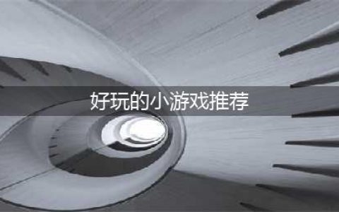 手机小游戏排行榜前十名推荐2021 小游戏有哪些(好玩的小游戏推荐)