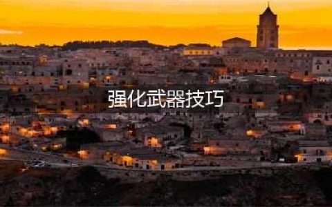 《DNF手游》武器如何强化比较好 强化技巧分享(强化武器技巧)