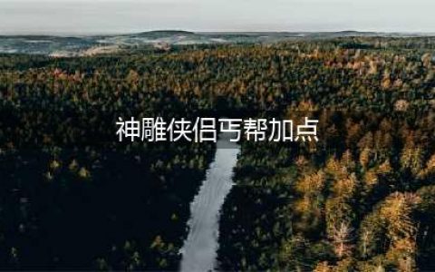 《神雕侠侣2》手游丐帮如何加点 丐帮天赋加点方法(神雕侠侣丐帮加点)