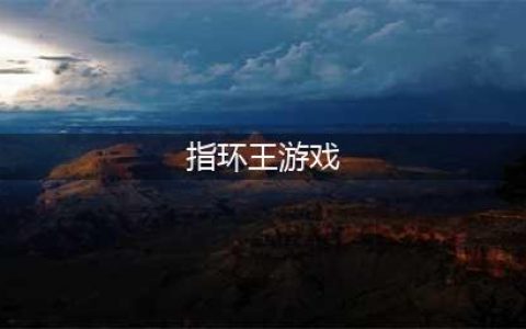 热门的指环王游戏2022 指环王世界观的游戏推荐(指环王游戏)