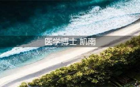 《LOL》凯南医学博士炫彩皮肤怎么样 医学博士炫彩皮肤汇总预览(医学博士 凯南)