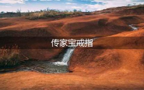 《魔兽世界》传家宝戒指怎么获得 传家宝戒指获取方法