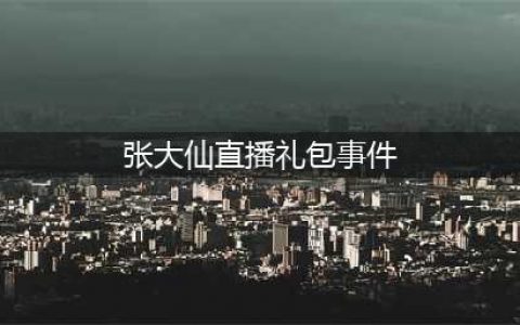 《航海王热血航线》张大仙礼包码事件始末 张大仙事件是什么(张大仙直播礼包事件)