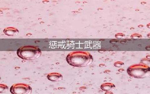 《魔兽世界》wlk惩戒骑武器怎么选 wow巫妖王之怒wlk怀旧服惩戒骑练级武器选择