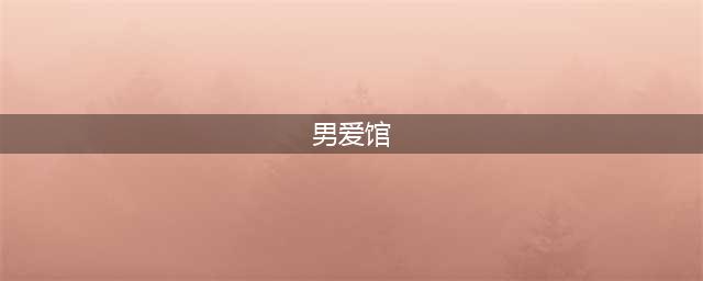 曼谷文青区的平价同志旅馆，开在著名的查干桑拿里！(男爱馆)