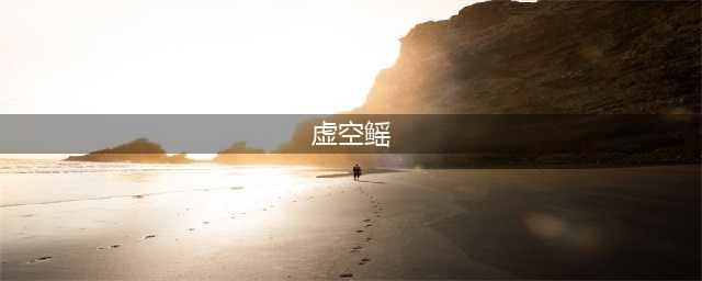 魔兽世界虚空鳐怎么获得