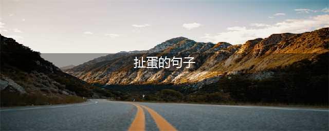 扯蛋的句子(扯蛋的句子)