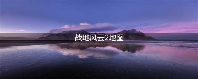 战地风云2042战场传送门机制介绍(战地风云2地图)