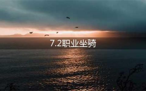 《魔兽世界》7.2武僧职业坐骑怎么得 武僧职业坐骑获取攻略