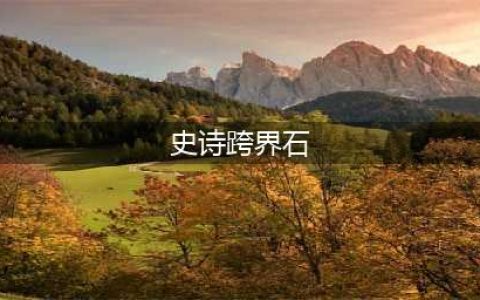 《DNF》史诗跨界石用法指南一览 史诗跨界石用法有哪些(史诗跨界石)