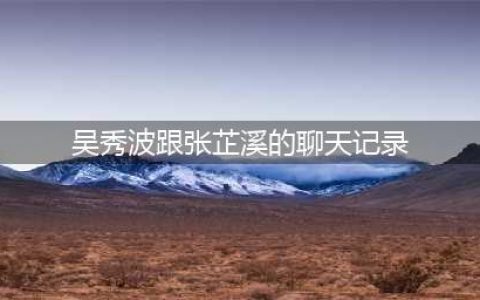 吴秀波宣布破产，被陷害聊天记录曝光！网友炸了：报应终于来了？(吴秀波跟张芷溪的聊天记录)