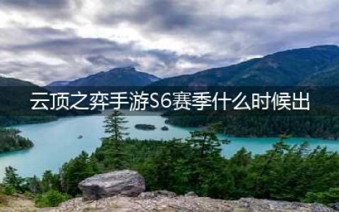 云顶之弈s6什么时候出 云顶之弈S6赛季上线时间介绍