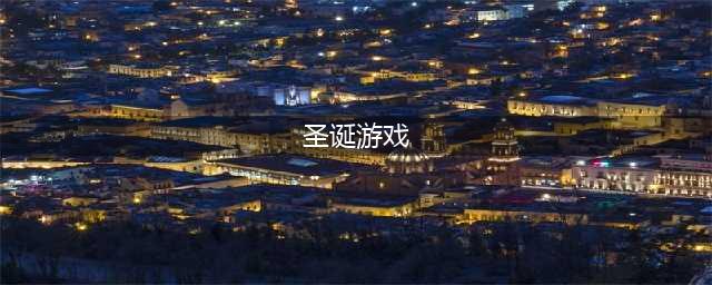 圣诞节游戏有哪些好玩的推荐2021 圣诞节相关的游戏前十名(圣诞游戏)