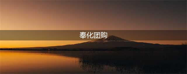 好吃的苹果奉化团购，这次价格特实惠！(奉化团购)
