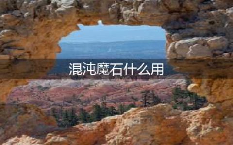 《DNF》混沌魔石碎片有什么用 2017春节套礼包活动(混沌魔石什么用)