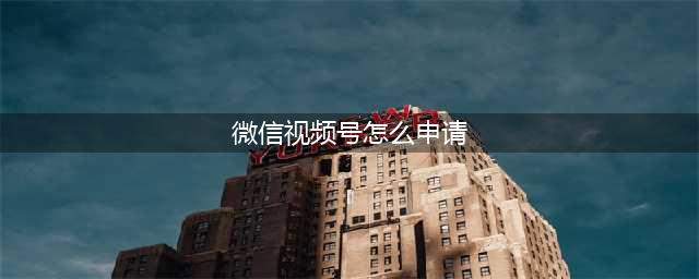 微信视频号还是来了！教你申请开通方法(微信视频号怎么申请)