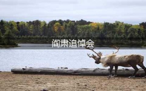 七常委都为他送行，86岁的他给人间留下几多欢笑(阎肃追悼会)