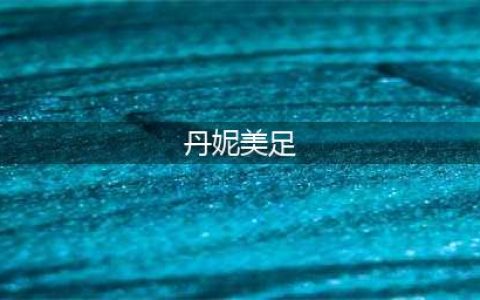 这8个脚模的美足，刘亦菲都会自愧不如(丹妮美足)