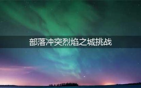 《部落冲突》烈焰之城打法技巧教学 烈焰之城挑战如何打(部落冲突烈焰之城挑战)