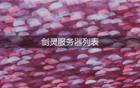 《剑灵革命》亚服玩哪个区 亚服服务器选择攻略(剑灵服务器列表)