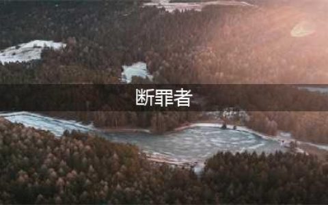 《明日方舟》断罪者怎么样 断罪者属性及技能详解(断罪者)