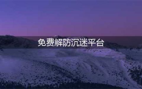 解王者防沉迷秒解网站？前方陷阱，请止步(免费解防沉迷平台)