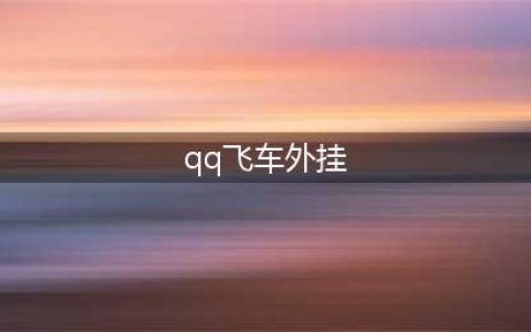 《qq飞车手游》外挂是真的吗 QQ飞车外挂介绍(qq飞车外挂)
