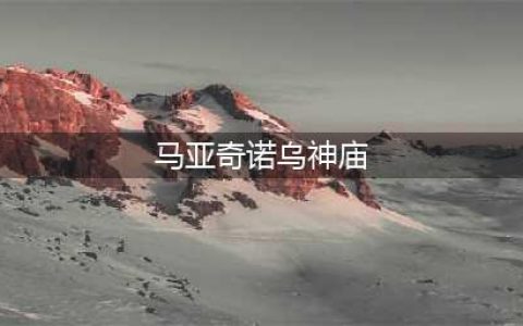 《塞尔达传说王国之泪》马亚奇诺乌神庙解谜攻略 马亚奇诺乌神庙怎么过
