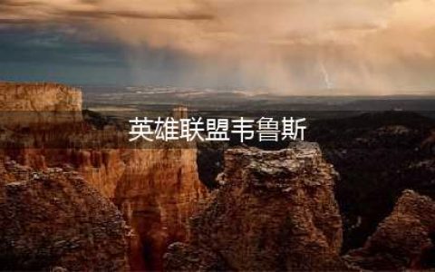 《英雄联盟》11.22韦鲁斯怎么玩 维鲁斯玩法详细介绍(英雄联盟韦鲁斯)