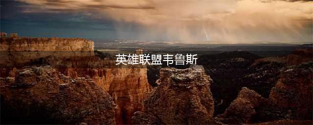 《英雄联盟》11.22韦鲁斯怎么玩 维鲁斯玩法详细介绍(英雄联盟韦鲁斯)
